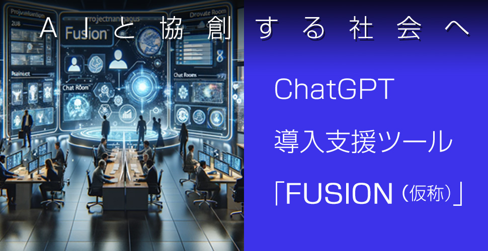 ChatGPT導入支援ツール「FUSION」のご紹介